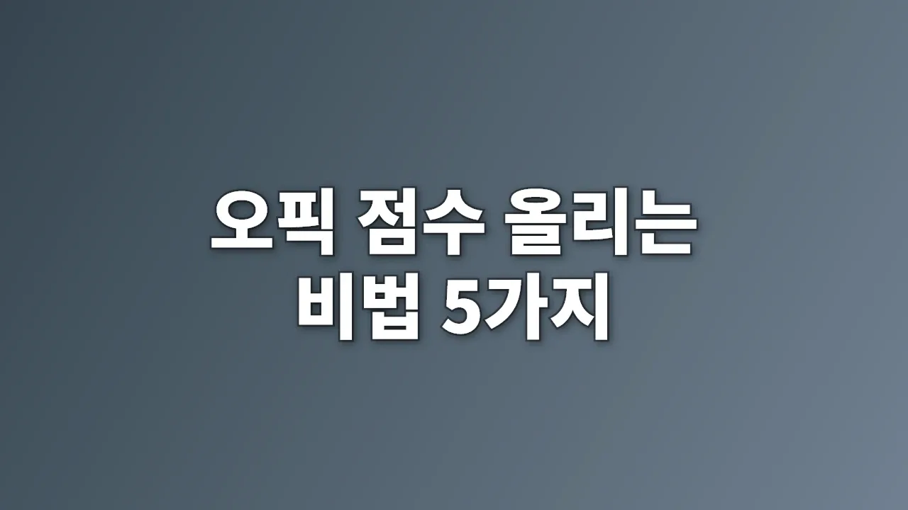 오픽 점수 올리는 비법 5가지